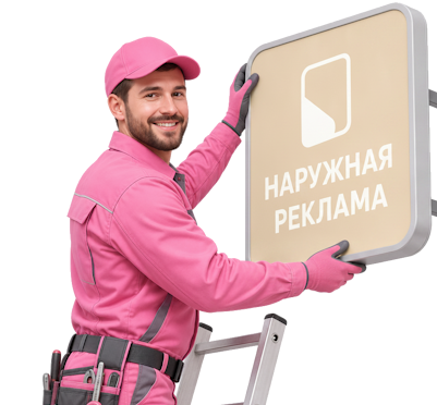 Вас интересует Наружная реклама и вывески под ключ в Соколе? задайте вопрос